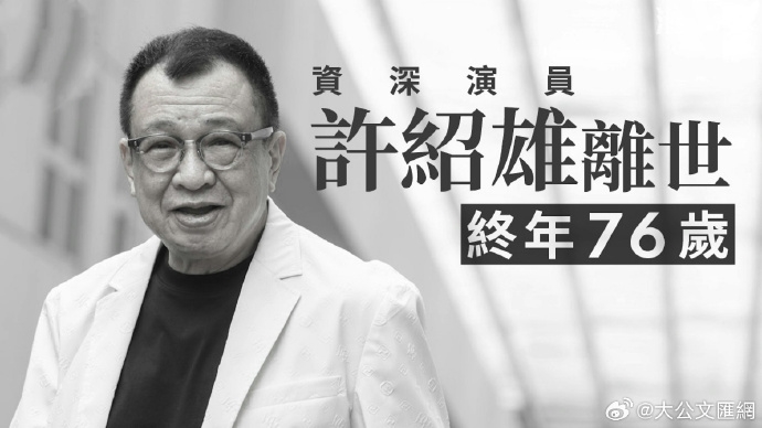 The Legacy of 许绍雄 in Chinese Cinema