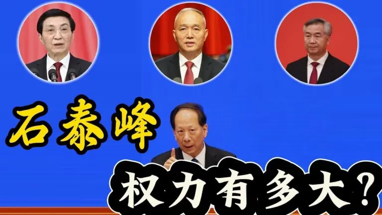 The Rise of 石泰峰 in China’s Political Landscape