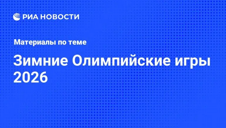 Важные факты о Зимних Олимпийских Играх 2026 года