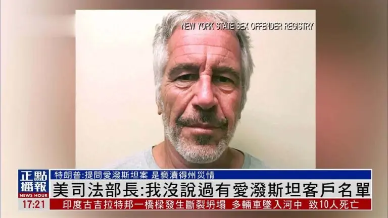 爱泼斯坦案件最新动态与社会影响